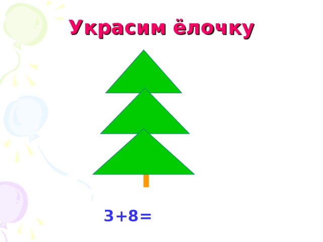 Украсим ёлочку   3+8=