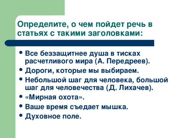 Определите, о чем пойдет речь в статьях с такими заголовками: