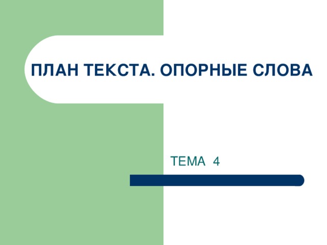 ПЛАН ТЕКСТА. ОПОРНЫЕ СЛОВА