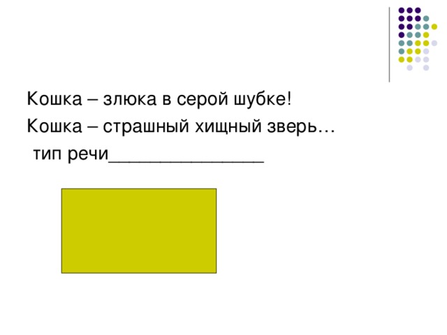 Кошка – злюка в серой шубке! Кошка – страшный хищный зверь…  тип речи_______________