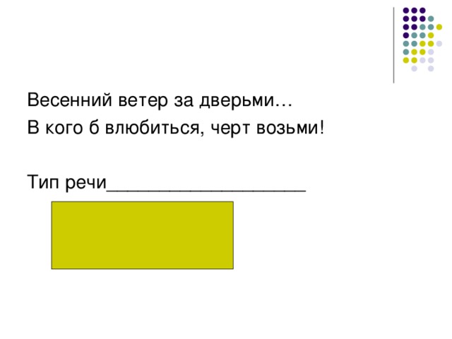 Весенний ветер за дверьми… В кого б влюбиться, черт возьми! Тип речи___________________