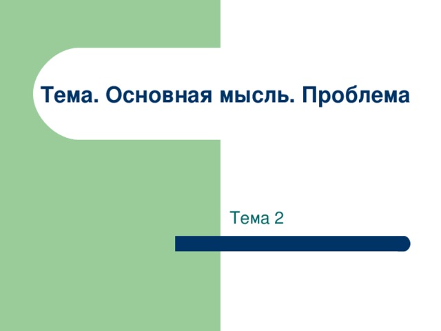 Тема. Основная мысль. Проблема