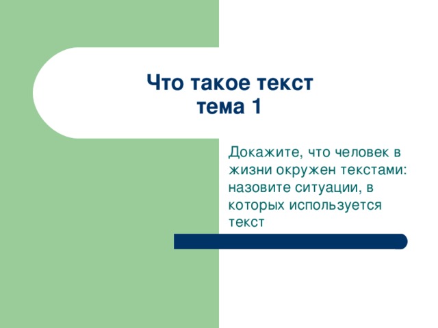 Что такое текст  тема 1 Докажите, что человек в жизни окружен текстами: назовите ситуации, в которых используется текст