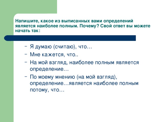 Напишите, какое из выписанных вами определений является наиболее полным. Почему? Свой ответ вы можете начать так: