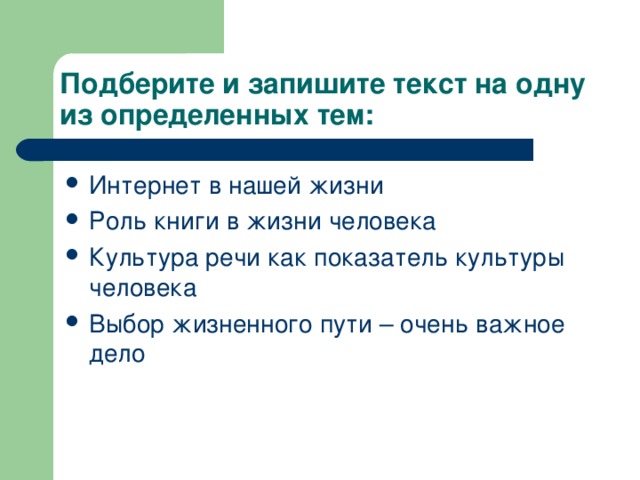 Подберите и запишите текст на одну из определенных тем: