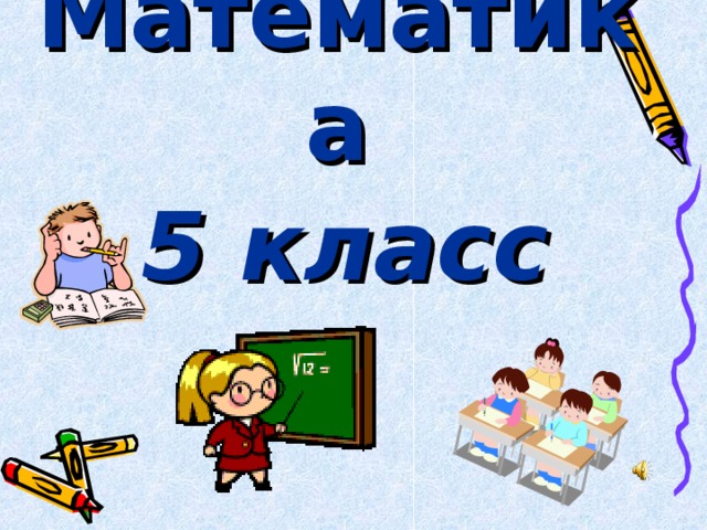 Математика 5  класс