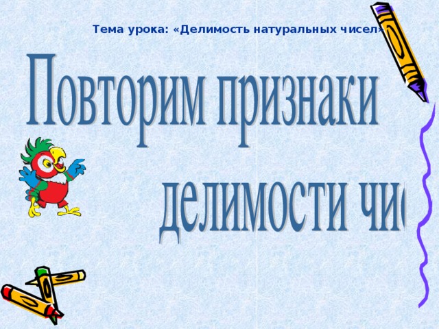 Тема урока: «Делимость натуральных чисел»