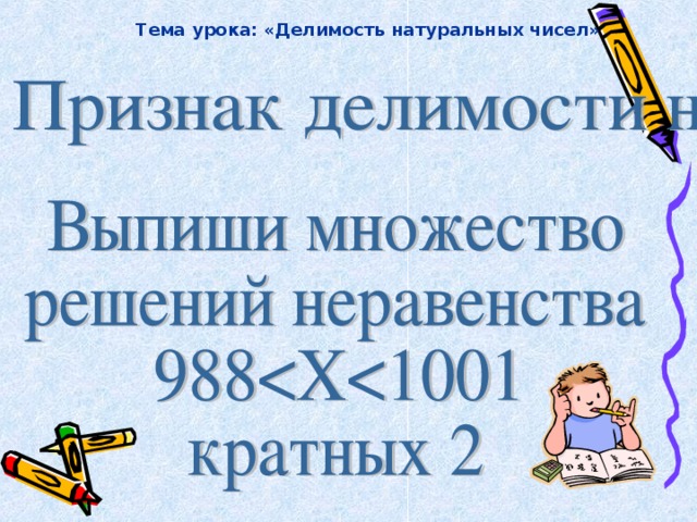 Тема урока: «Делимость натуральных чисел»