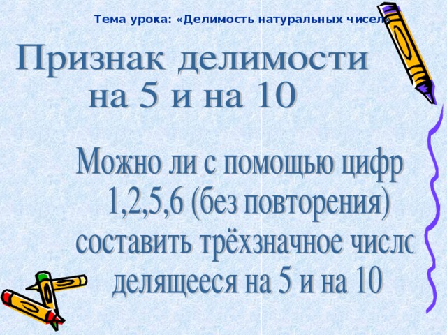 Тема урока: «Делимость натуральных чисел»