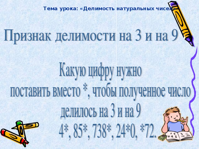 Тема урока: «Делимость натуральных чисел»