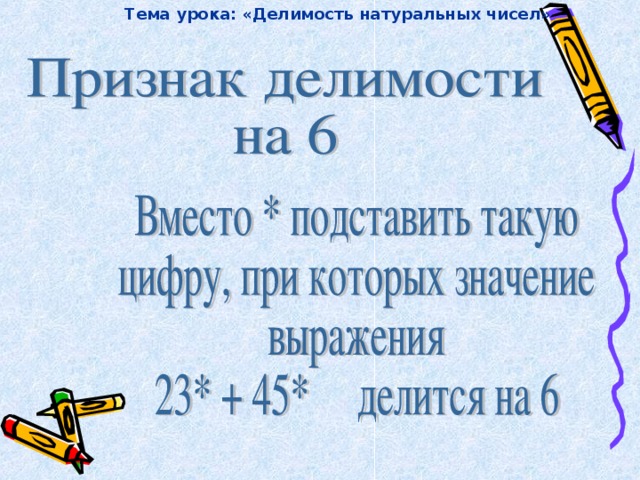 Тема урока: «Делимость натуральных чисел»