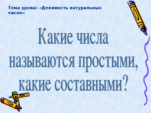 Тема урока: «Делимость натуральных чисел»