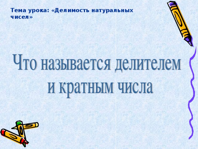 Тема урока: «Делимость натуральных чисел»