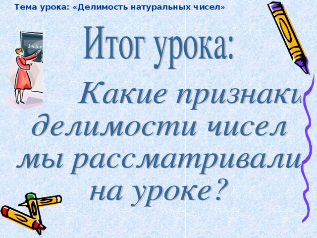 Тема урока: «Делимость натуральных чисел»