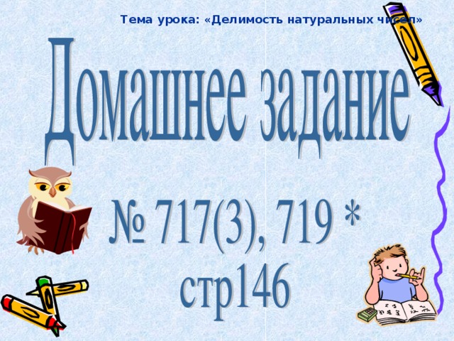 Тема урока: «Делимость натуральных чисел»