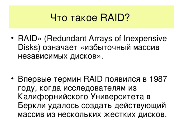 Что такое RAID?