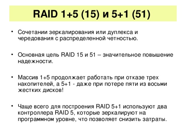 RAID 1+5 (15) и 5+1 (51)