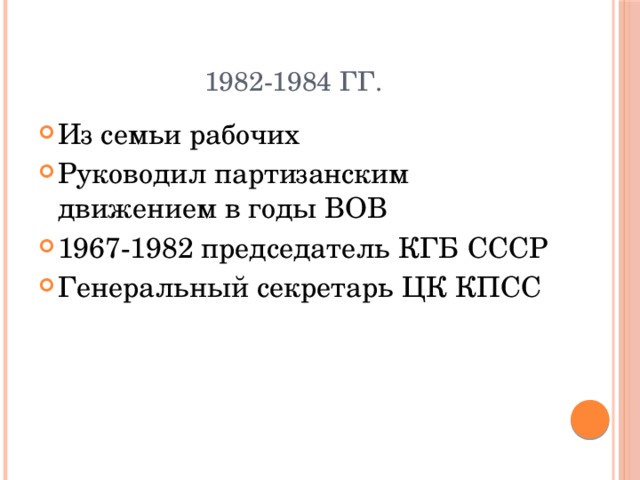 1982-1984 гг.