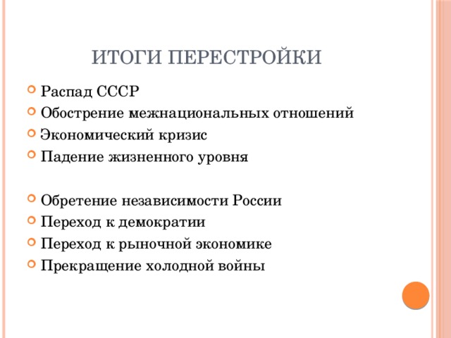 Каковы результаты перестройки в ссср