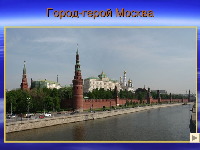 Город-герой Москва