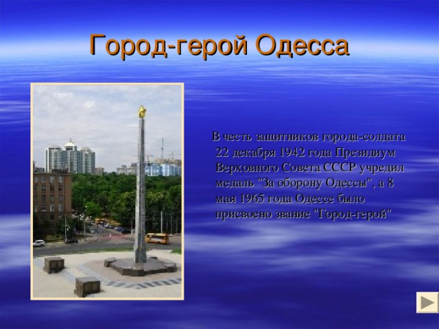 Город-герой Одесса  В честь защитников города-солдата 22 декабря 1942 года Президиум Верховного Совета СССР учредил медаль 