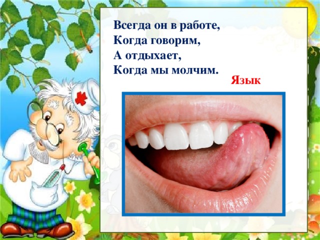 Рассмотри Всегда он в работе, Когда говорим, А отдыхает, Когда мы молчим. Язык