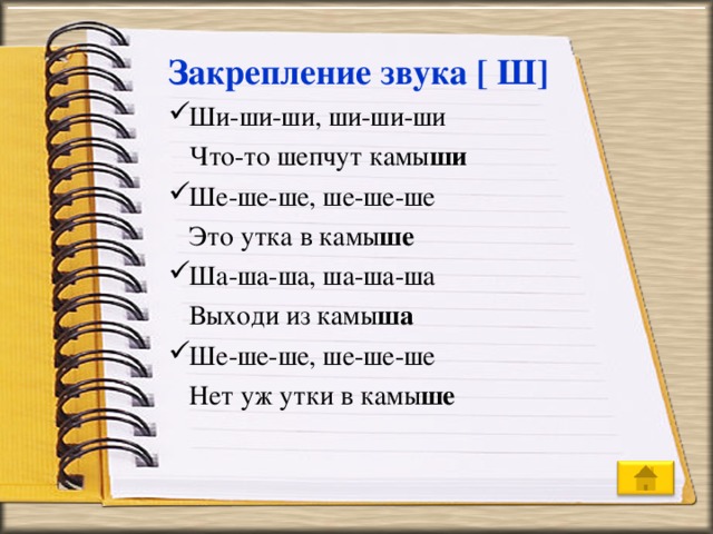 Закрепление звука [ Ш] Ши-ши-ши, ши-ши-ши  Что-то шепчут камы ши Ше-ше-ше, ше-ше-ше  Это утка в камы ше Ша-ша-ша, ша-ша-ша  Выходи из камы ша Ше-ше-ше, ше-ше-ше  Нет уж утки в камы ше