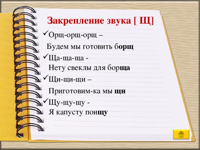 Закрепление звука [ Щ] Орщ-орщ-орщ –  Будем мы готовить б орщ Ща-ща-ща -  Нету свеклы для бор ща Щи-щи-щи –  Приготовим-ка мы щи