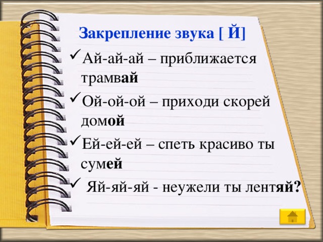 Ой приходи слова. Чистоговорка с буквой й. Чистоговорки на звук й. Чистоговорки буква й для детей. Чистоговорки со звуком й для дошкольников.