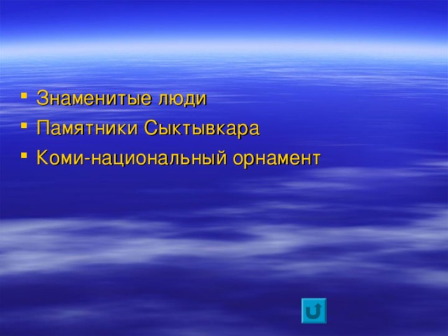 Знаменитые люди Памятники Сыктывкара Коми-национальный орнамент