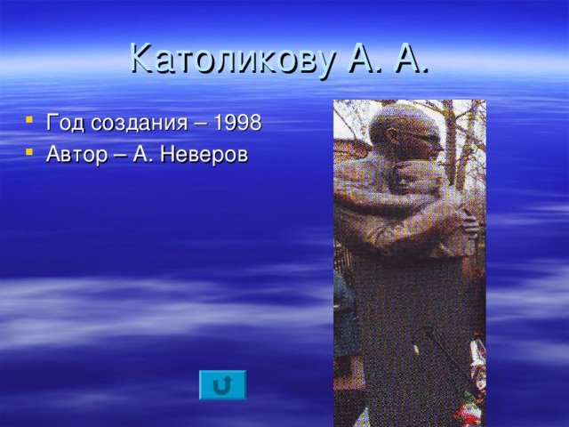 Католикову А. А.