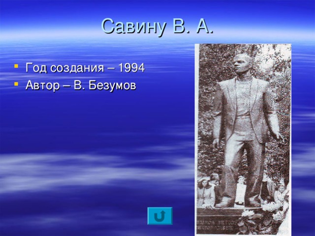 Год создания – 1994 Автор – В. Безумов