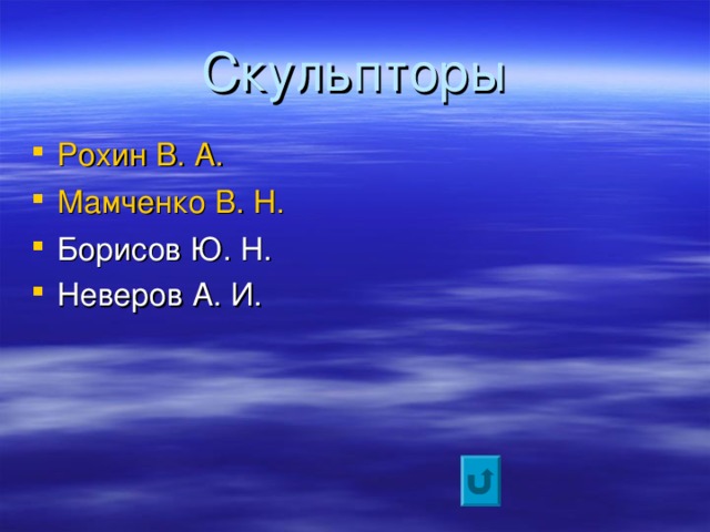 Скульпторы