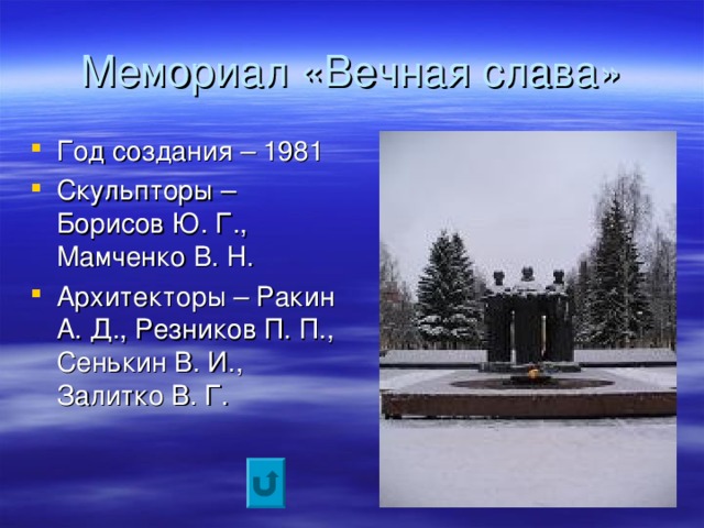 Год создания – 1981 Скульпторы – Борисов Ю. Г., Мамченко В. Н. Архитекторы – Ракин А. Д., Резников П. П., Сенькин В. И., Залитко В. Г.