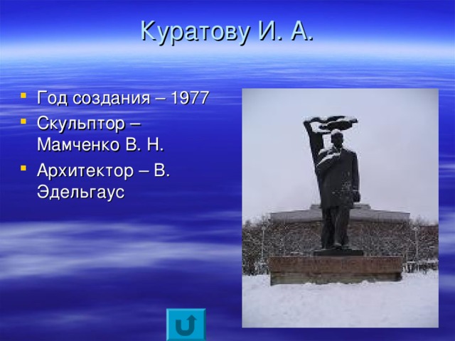 Куратову И. А.