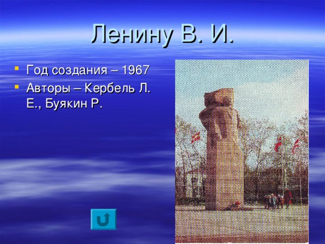 Ленину В. И.