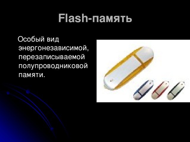 Flash-память  Особый вид энергонезависимой, перезаписываемой полупроводниковой памяти.