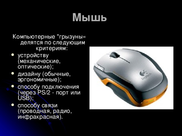 Мышь  Компьютерные 