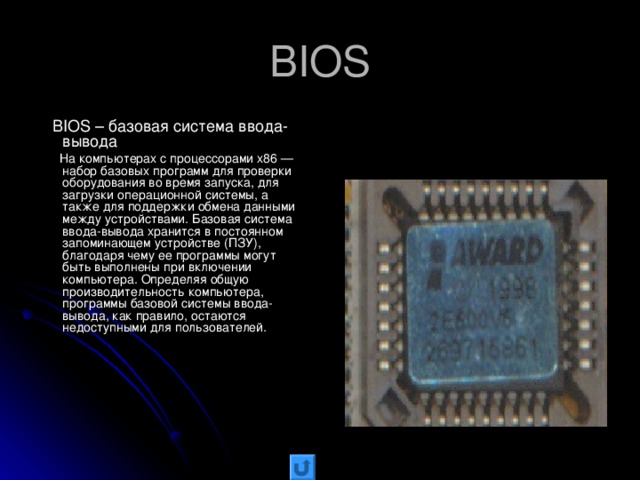 Базовая система ввода вывода bios презентация