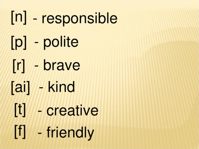 [n] - responsible [p] - polite [r] - brave [ai] - kind [t] - creative [f] - friendly