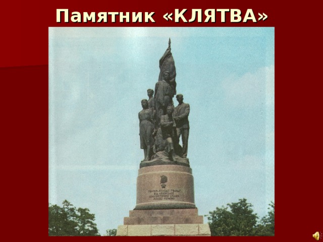 Памятник «КЛЯТВА»
