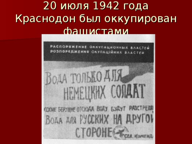 20 июля 1942 года Краснодон был оккупирован фашистами