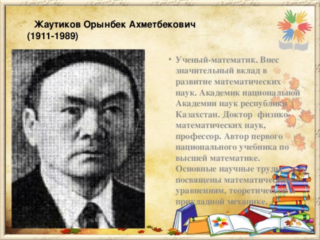    Жаутиков Орынбек Ахметбекович   (1911-1989)