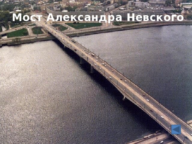 Мост Александра Невского