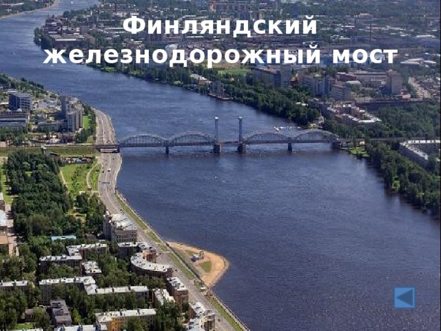 Финляндский железнодорожный мост