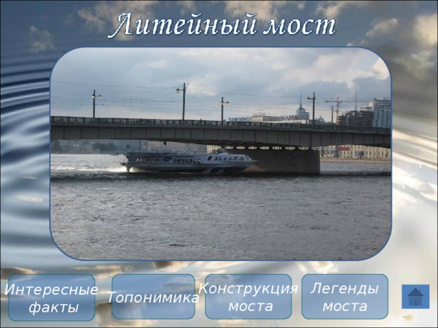 Топонимика Интересные Конструкция Легенды  факты  моста моста