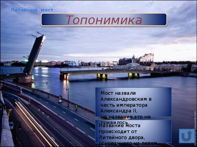 Литейный мост   Топонимика Мост назвали Александровским в честь императора Александра II, но название это не привилось. Название моста происходит от Литейного двора, основанного на левом берегу в 1711 г 44