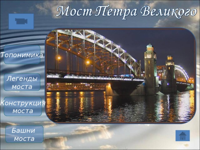 Топонимика Легенды моста Конструкция моста Башни моста