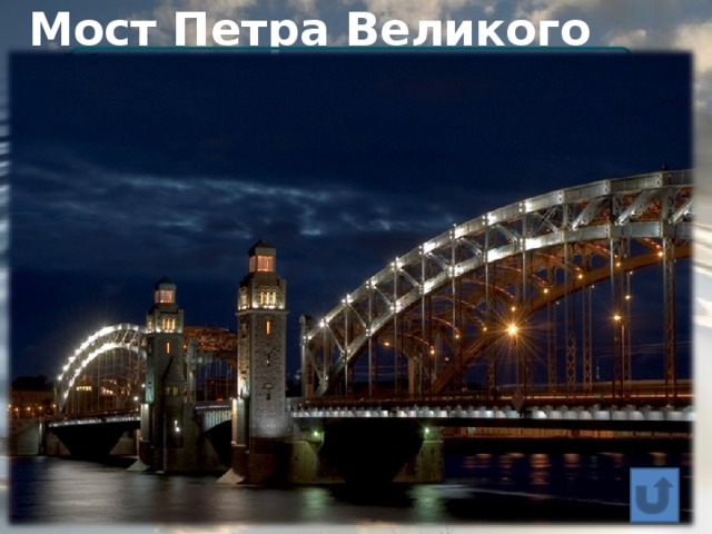 Мост Петра Великого   В башню моста можно сходить на экскурсию,  посмотреть с высоты на город