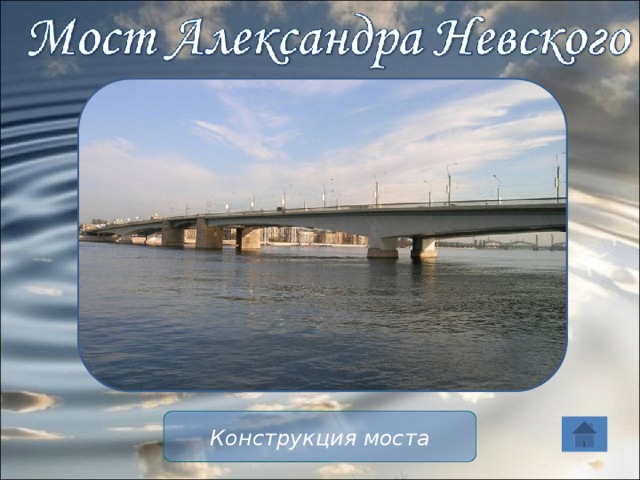 Конструкция моста